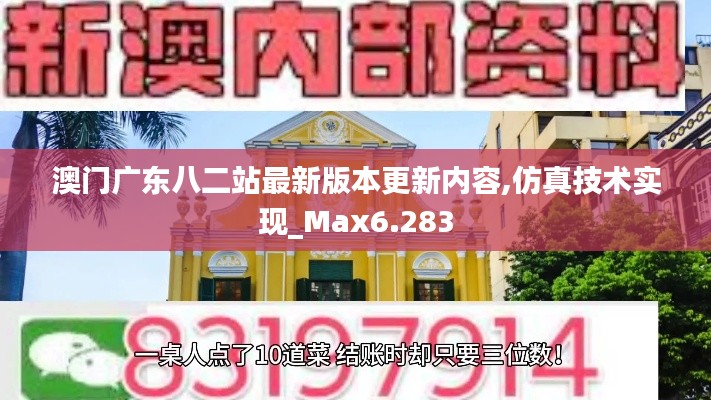 澳门广东八二站最新版本更新内容,仿真技术实现_Max6.283