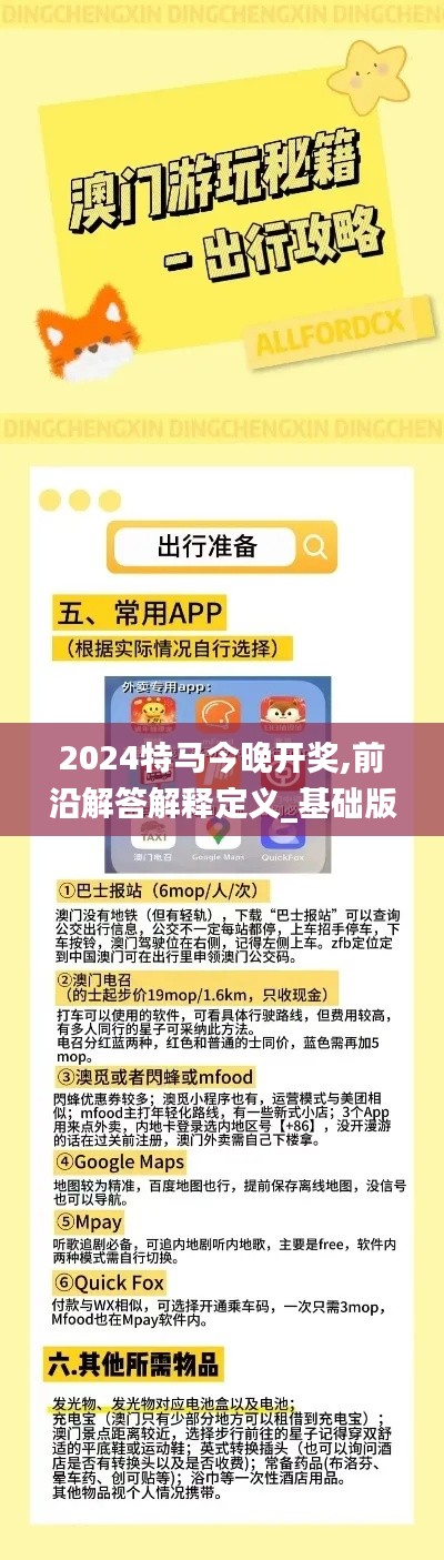 2024特马今晚开奖,前沿解答解释定义_基础版2.256