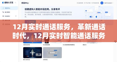 12月智能实时通话服务重塑沟通革命，引领通话新时代