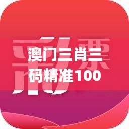 澳门三肖三码精准100%澳门公司介绍,高速方案响应解析_挑战版4.912