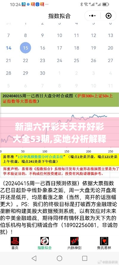 新澳六开彩天天开好彩大全53期,实地分析解释定义_专家版8.552