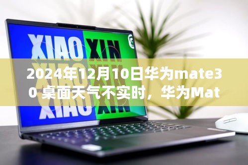 华为Mate 30桌面天气不实时更新问题及解决指南（初学者与进阶用户适用）