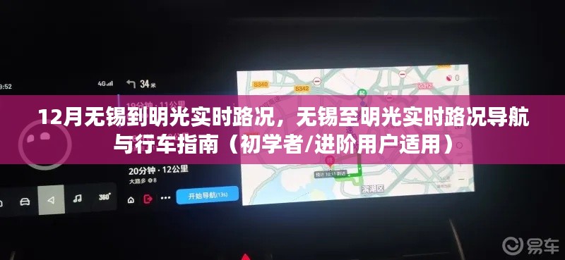 无锡至明光实时路况导航与行车指南，初学者与进阶用户必备