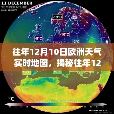 揭秘气候变迁，往年12月10日欧洲天气实时地图深度解读