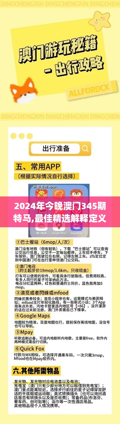 2024年今晚澳门345期特马,最佳精选解释定义_Tablet3.667