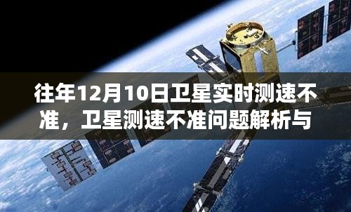 卫星测速不准问题解析与校准指南，适用于初学者及进阶用户，解决往年12月10日实时测速困扰