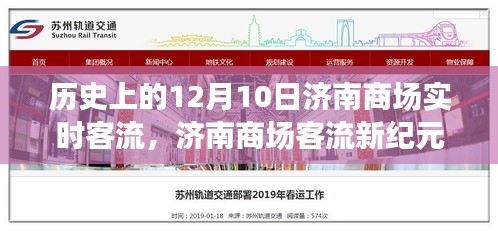 济南商场客流历史回顾，12月10日实时客流体验与变迁见证