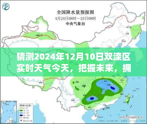 双滦区天气预报，揭秘2024年12月10日的阳光与挑战，把握未来天气变化