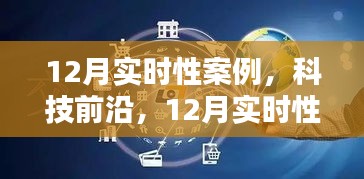 引领潮流的高科技产品介绍，聚焦科技前沿的十二月实时性案例