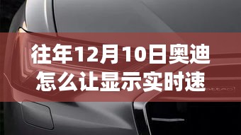 奥迪实时速度显示功能的历史演变与探讨，以十二月十日为例，揭秘如何设置显示实时速度功能