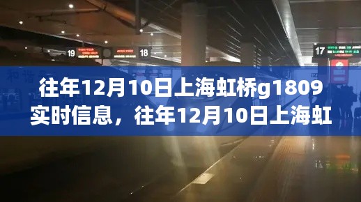 往年12月10日上海虹桥G1809列车实时信息详解与深度评测