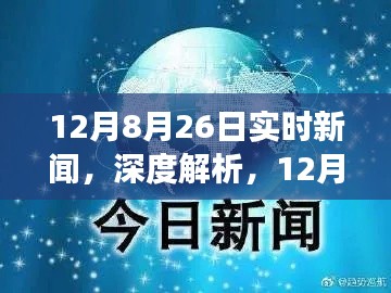 深度解析，全球时事新闻综述（12月26日实时更新）