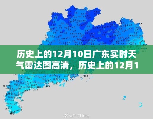 历史上的12月10日广东实时天气雷达图深度评测及高清展示