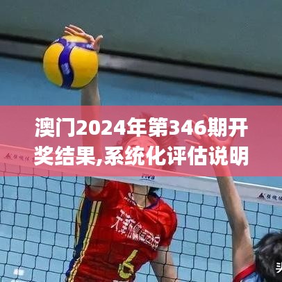 澳门2024年第346期开奖结果,系统化评估说明_YE版6.365