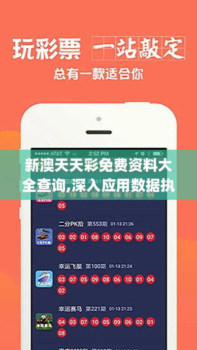 新澳天天彩免费资料大全查询,深入应用数据执行_android9.567