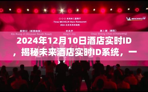 揭秘未来酒店实时ID系统，智能酒店的探索之旅（2024年酒店实时ID报道）