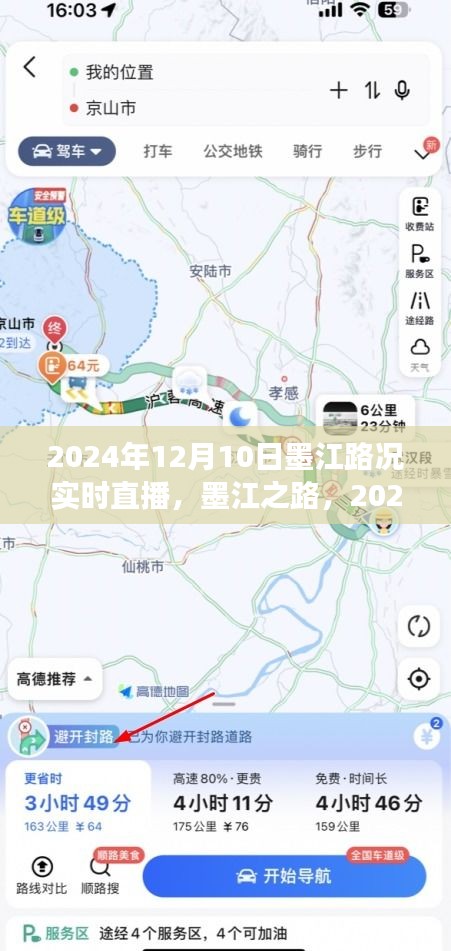 墨江路况实时直播，见证记录2024年12月10日的墨江之路