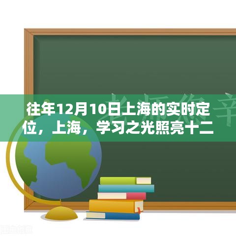 上海学习之光，自信与成就共舞时代舞台，历年十二月十日的实时定位之旅