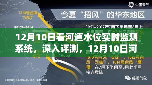 12月10日河道水位实时监测系统深度评测及观察