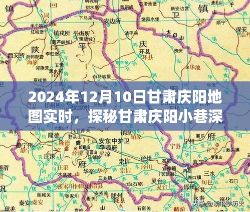 隐藏在地图上的秘密角落，甘肃庆阳小巷的独特风味探秘（2024年12月10日实时）