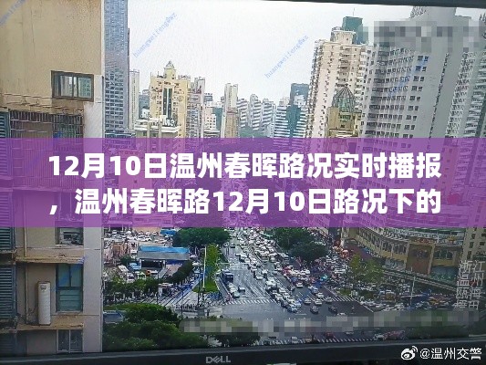 温州春晖路实时路况播报，同行情深，日常温馨