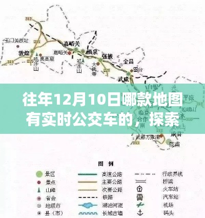 探索自然美景之旅，实时公交地图带你遇见内心的平静