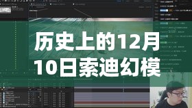 历史上的12月10日，索迪幻模嘉实时摄像技术的诞生与深远影响