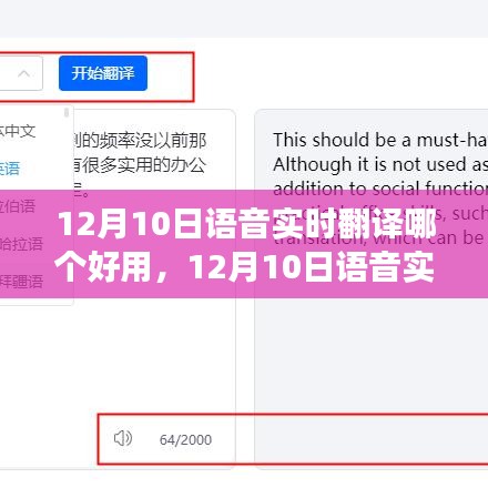 深度解析，12月10日语音实时翻译工具哪家强？全面对比各大平台优劣