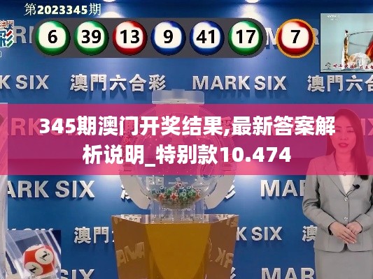 345期澳门开奖结果,最新答案解析说明_特别款10.474