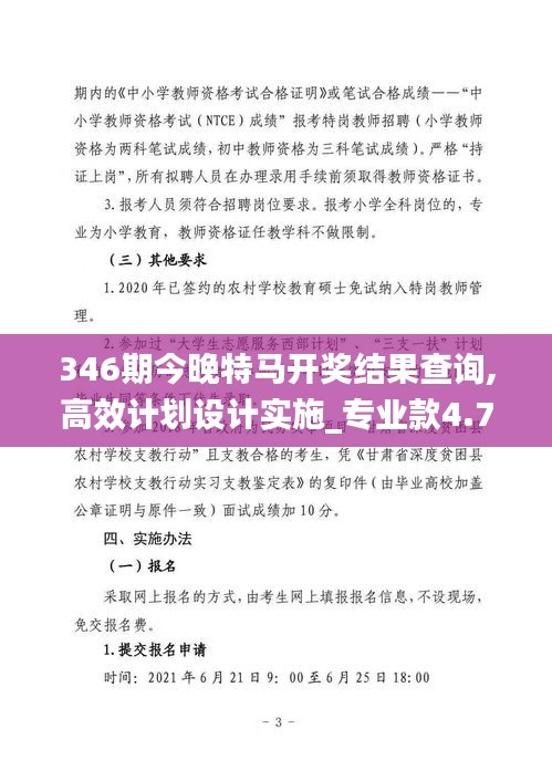 346期今晚特马开奖结果查询,高效计划设计实施_专业款4.708