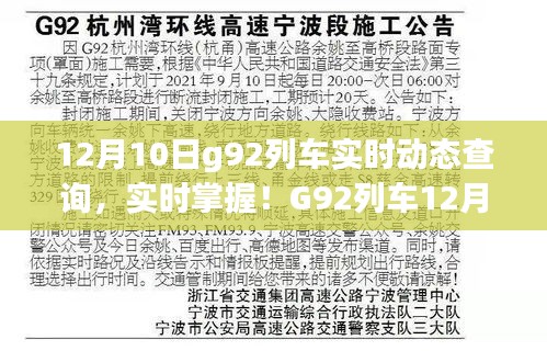 G92列车实时动态查询攻略，轻松掌握列车动态，出行无忧！