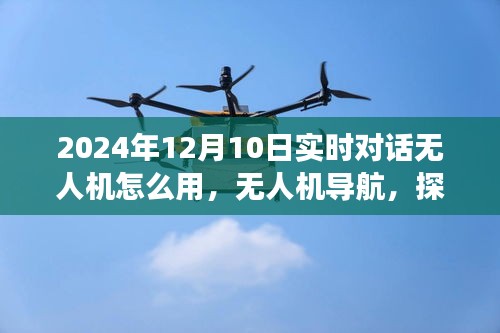 无人机导航探索自然美景，梦幻之旅的实时对话指南（2024年）