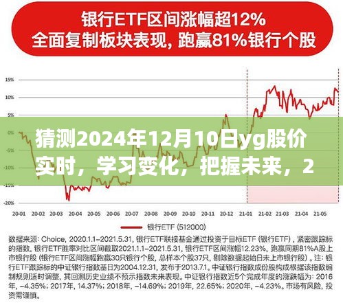 预测2024年12月10日YG股价走势，实时分析、学习变化与把握未来