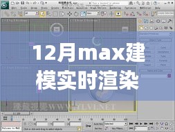 初学者与进阶用户适用的Max建模实时渲染全攻略，12月最新指南