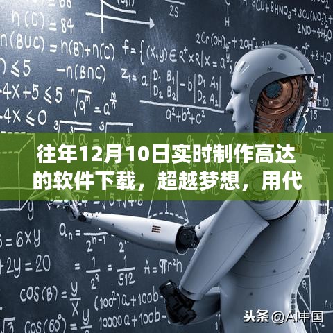 超越梦想，实时制作高达软件下载与学习之路，铸就自信的诞生