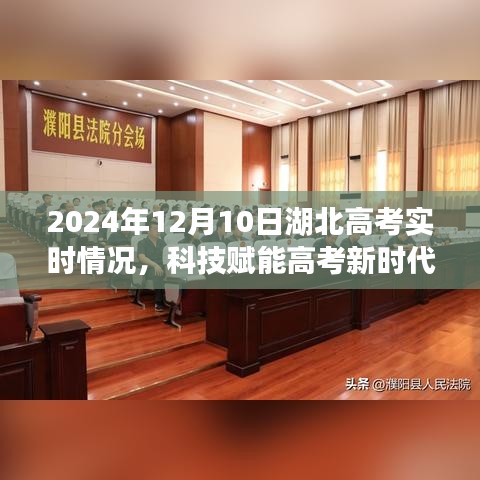 湖北高考实时系统重磅升级，科技赋能高考新时代（2024年12月10日实时报道）