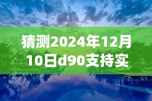 探索未来摄影技术，预测D90实时变焦与自然美景之旅，心灵的宁静探索之路