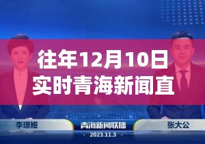 历年12月10日青海新闻直播回顾，重温历史瞬间，实时新闻直播视频回顾