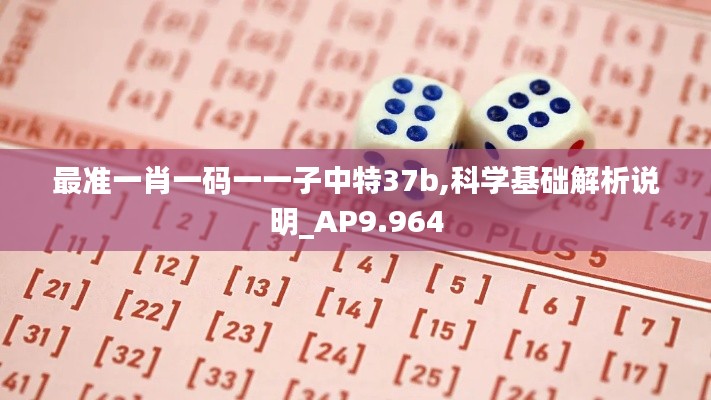 最准一肖一码一一子中特37b,科学基础解析说明_AP9.964