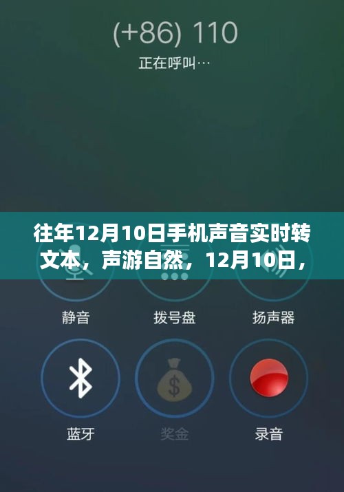 声游自然，手机声音实时转文本，开启内心平静之旅的神奇日子——12月10日体验分享