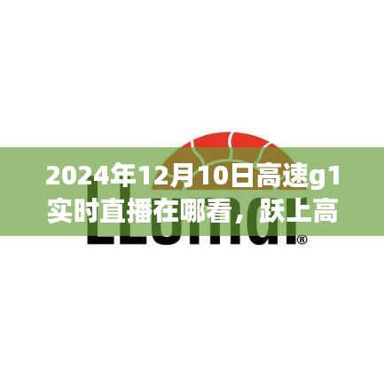 见证成长的力量，跃上高速G1，学习成就梦想，实时直播启程于2024年12月10日