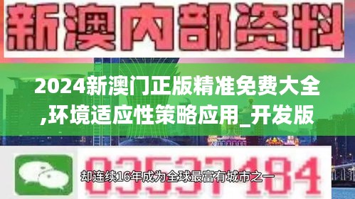 2024新澳门正版精准免费大全,环境适应性策略应用_开发版10.730