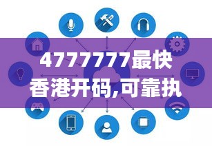 4777777最快香港开码,可靠执行计划_Max4.616