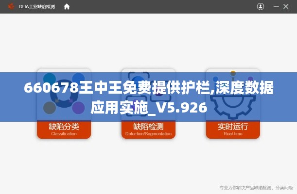 660678王中王免费提供护栏,深度数据应用实施_V5.926