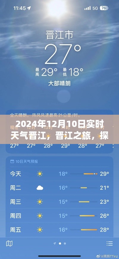 探索晋江之旅，揭秘实时天气启示下的自然美景与内心宁静