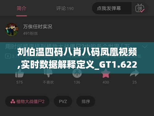 刘伯温四码八肖八码凤凰视频,实时数据解释定义_GT1.622