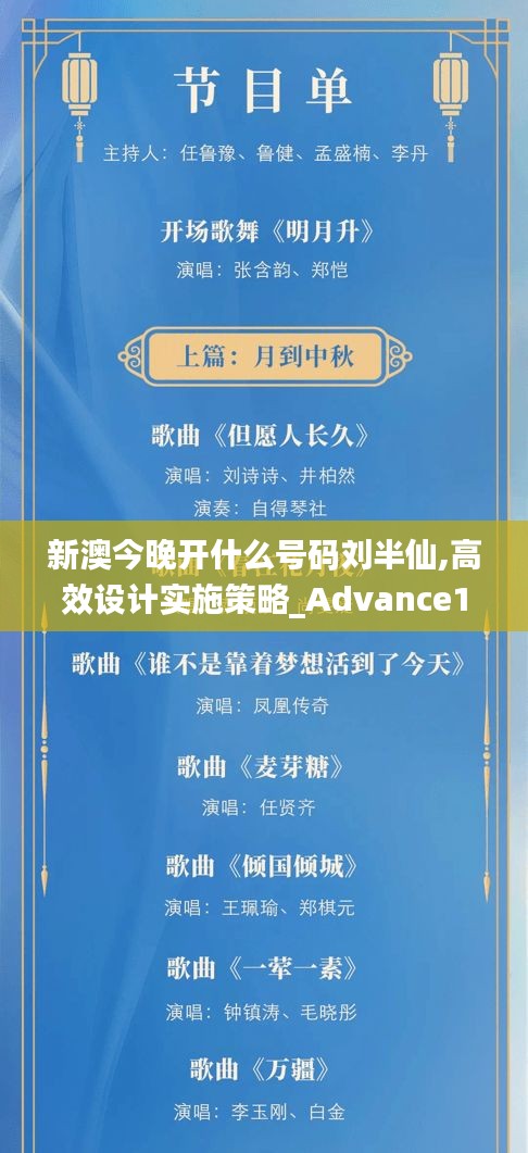 新澳今晚开什么号码刘半仙,高效设计实施策略_Advance10.162