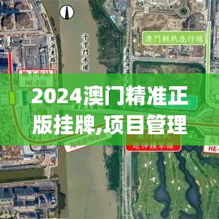 2024澳门精准正版挂牌,项目管理推进方案_手游版9.664