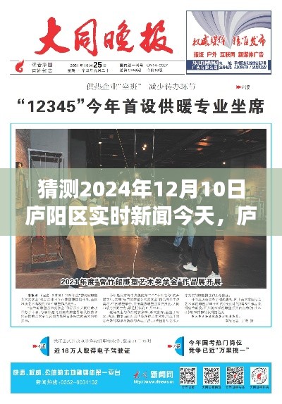 庐阳区实时新闻深度解析，聚焦即将到来的2024年12月10日事件报道