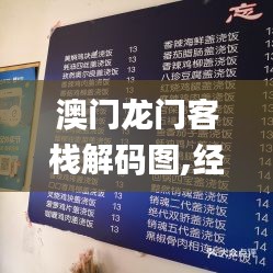 澳门龙门客栈解码图,经典分析说明_尊享款10.849